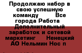 Продолжаю набор в свою успешную команду Avon - Все города Работа » Дополнительный заработок и сетевой маркетинг   . Ненецкий АО,Нельмин Нос п.